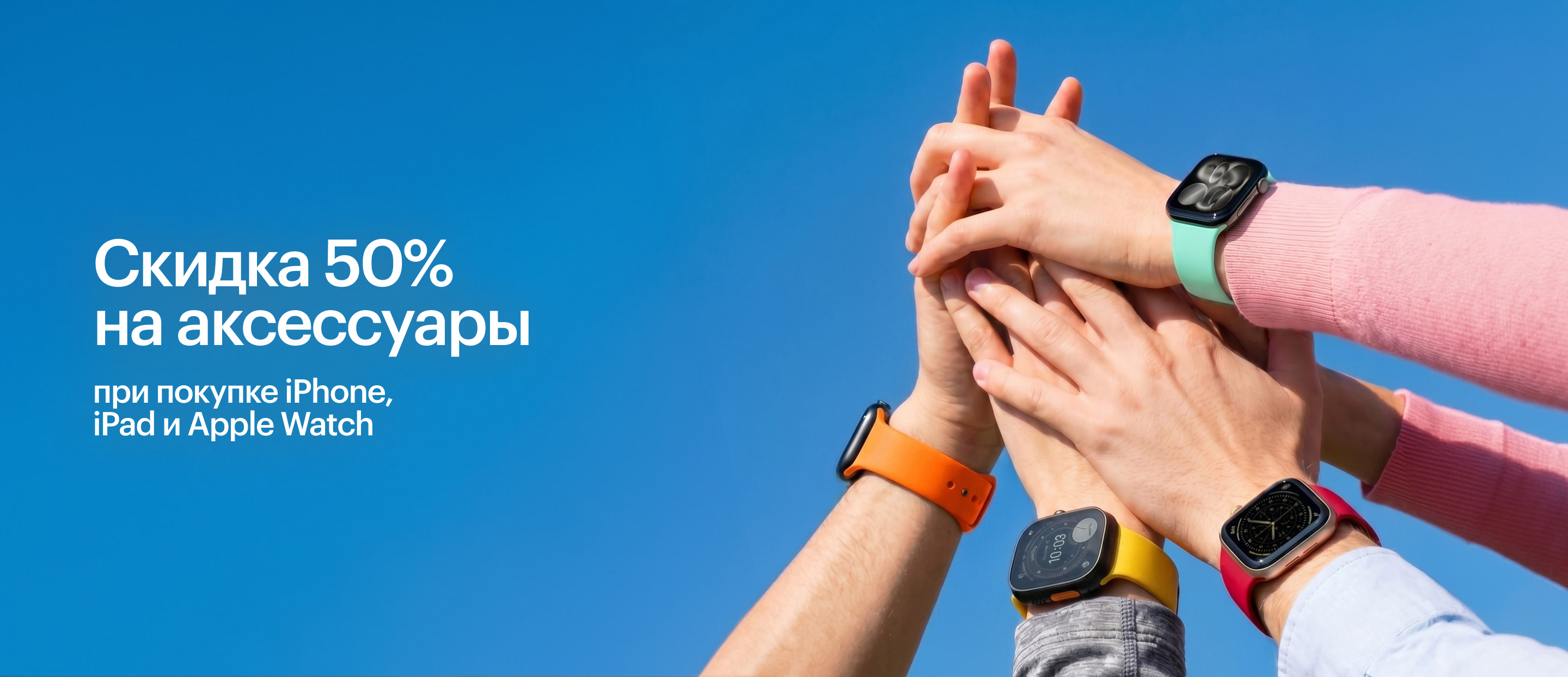 Скидка 50% на аксессуары