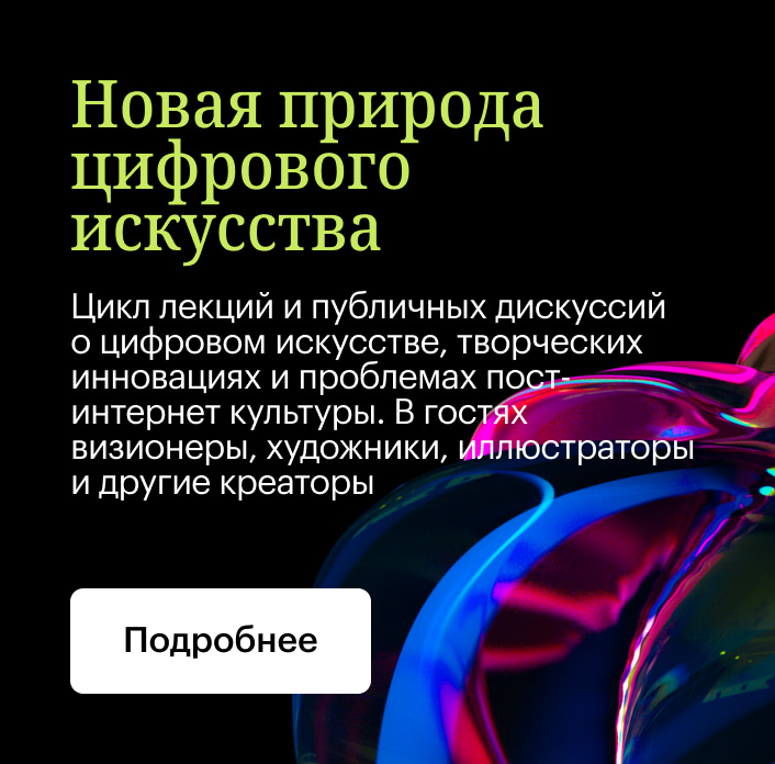 Новая природа цифрового искусства