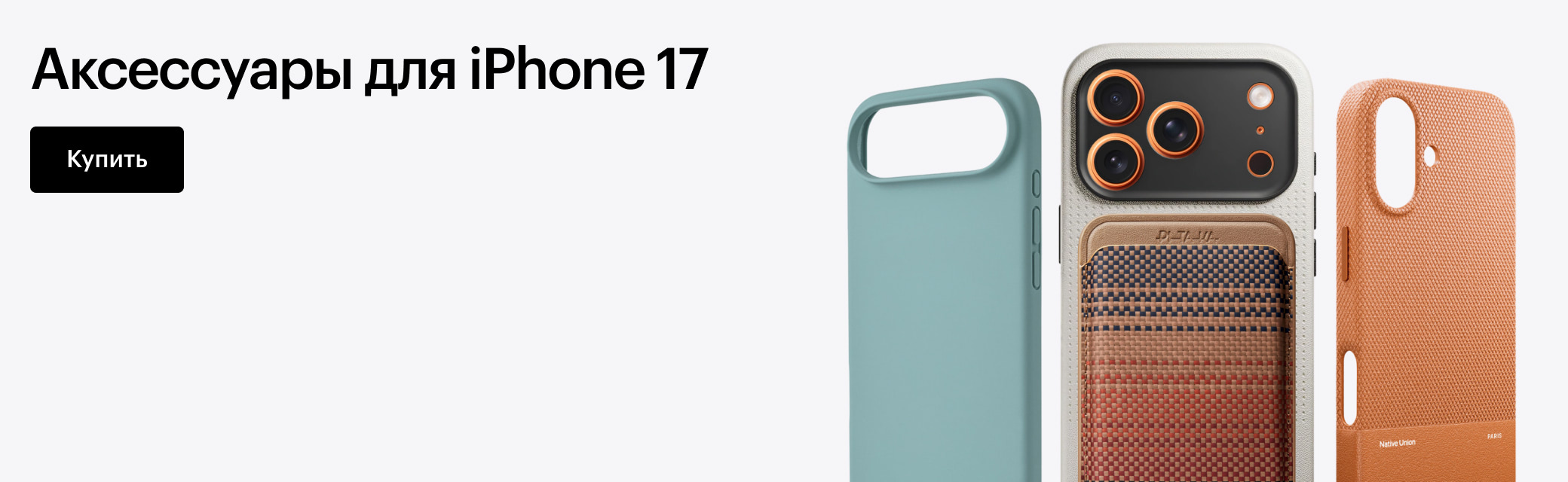 Аксессуары для iPhone 17