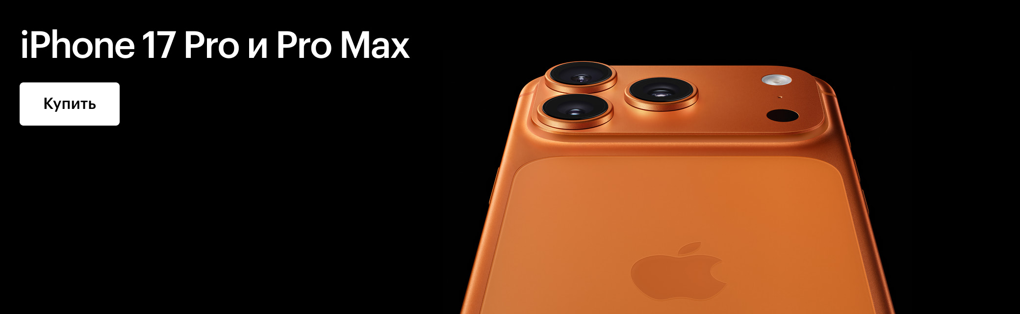 iPhone 17 Pro и Pro Max