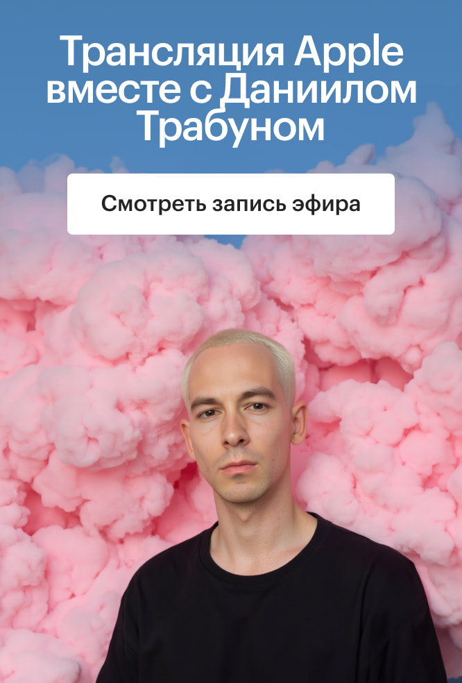 Трансляция Apple вместе с Даниилом Трабуном