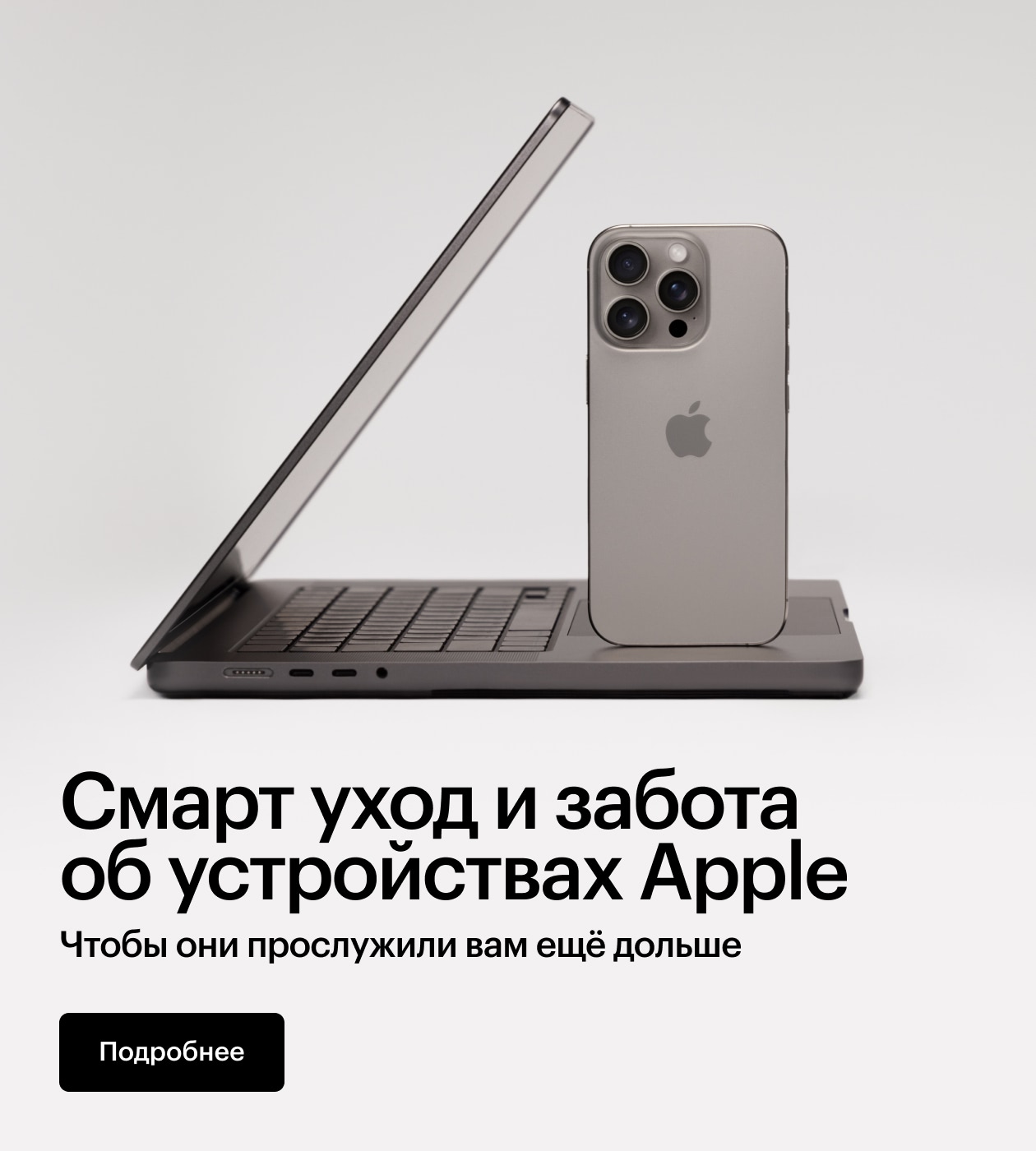 SMART-уход и забота об устройствах Apple