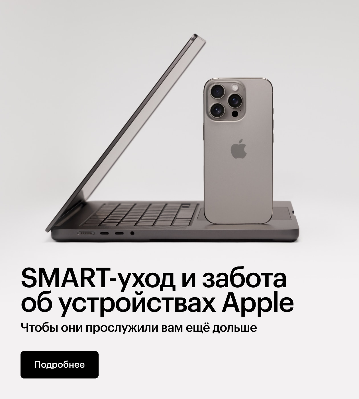 SMART-уход и забота об устройствах Apple
