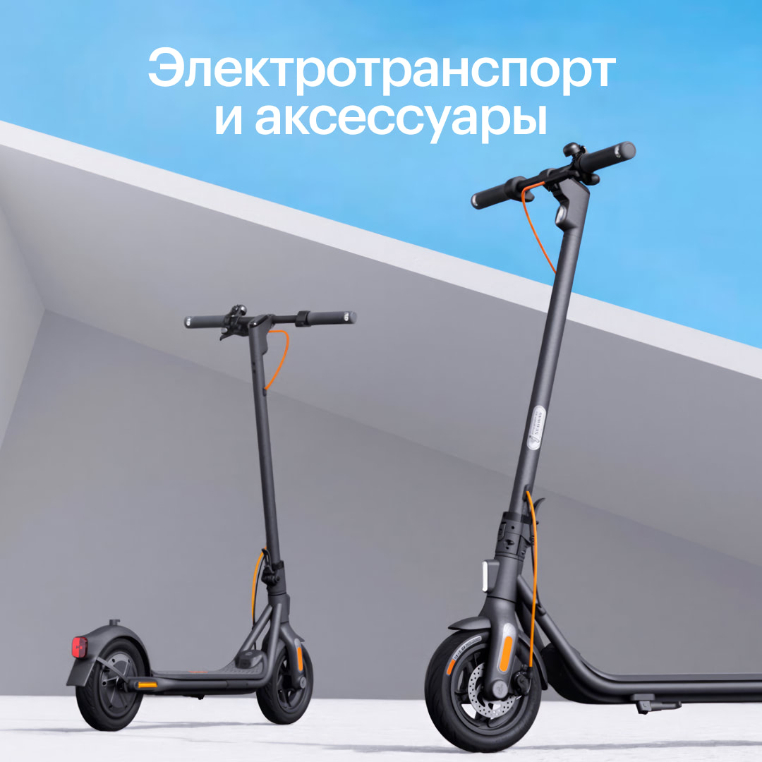 Электротранспорт и аксессуары