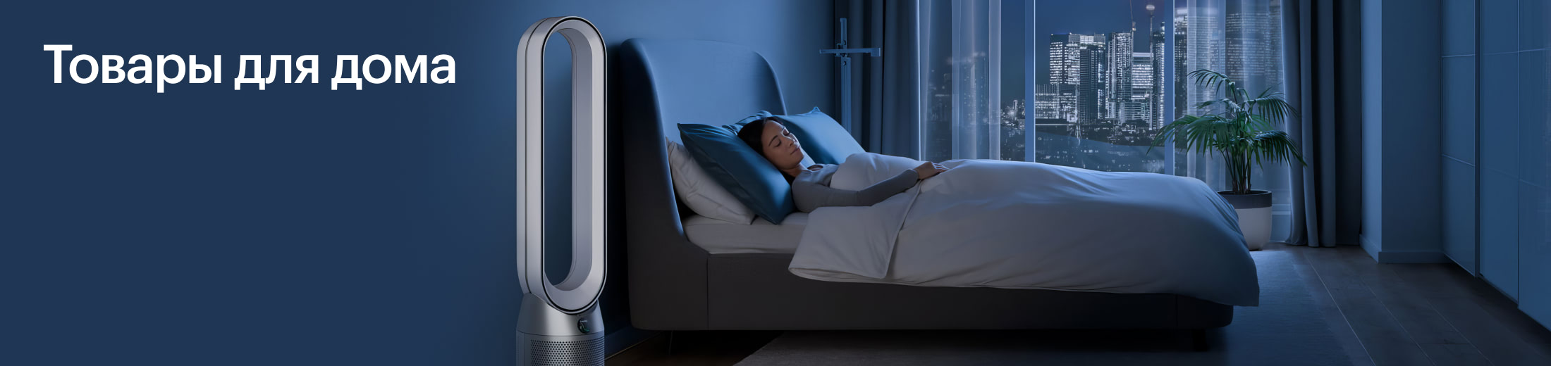 Товары для дома