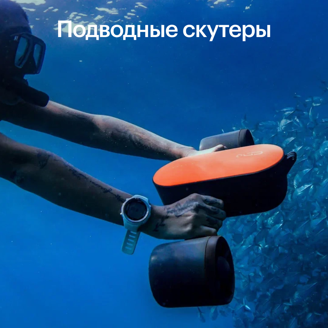 Подводные скутеры