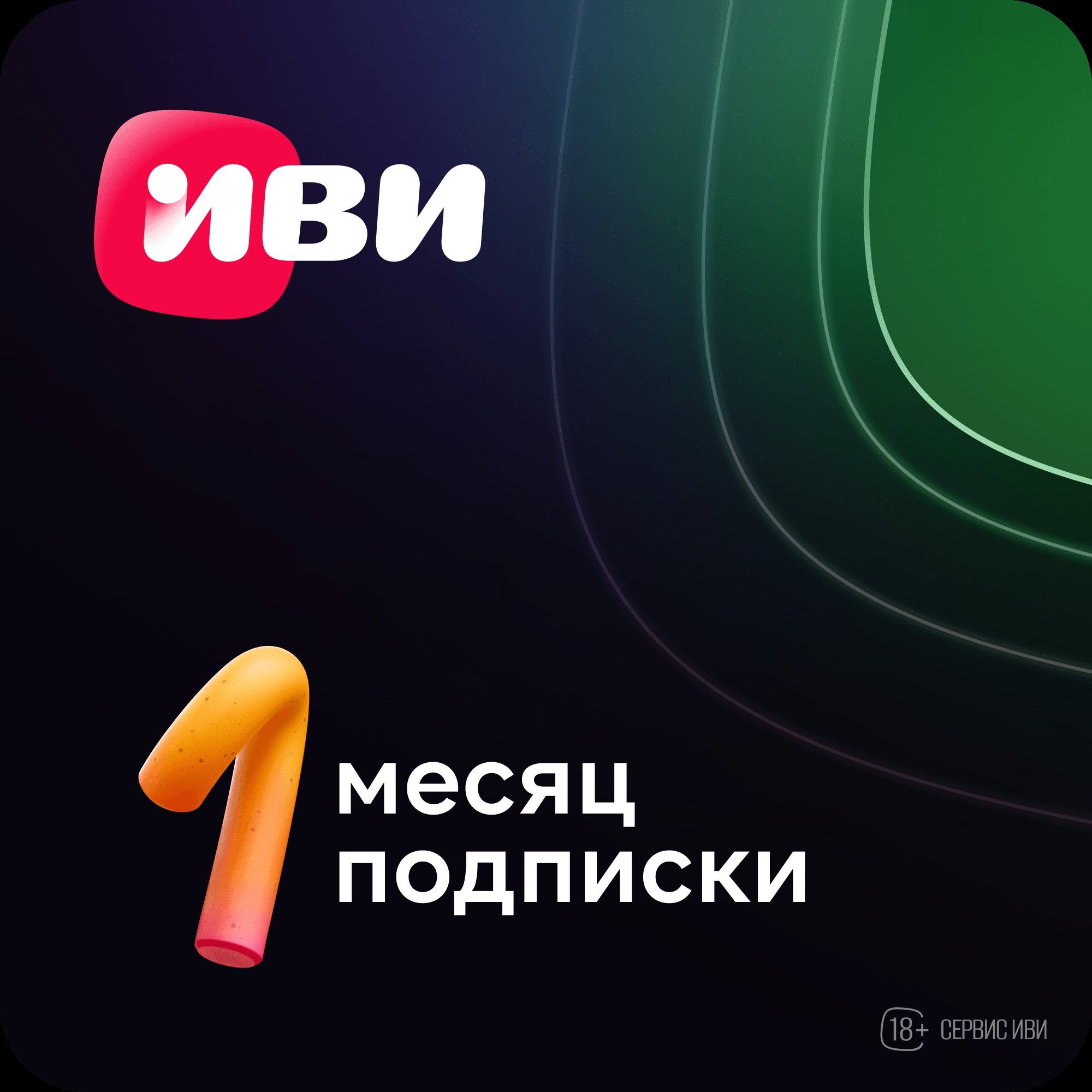 

Онлайн-кинотеатр Иви на 1 месяц, Онлайн-кинотеатр на 1 месяц