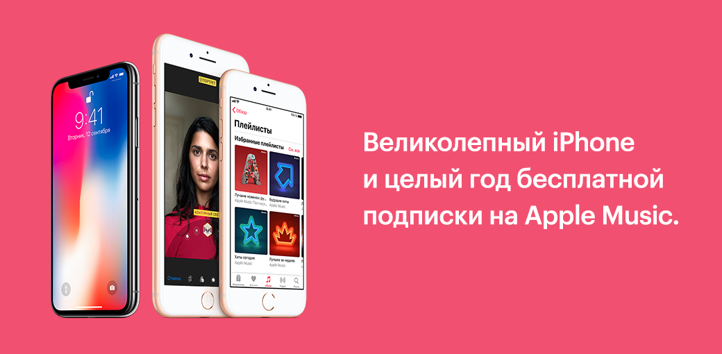 Год бесплатной подписки на Apple Music
