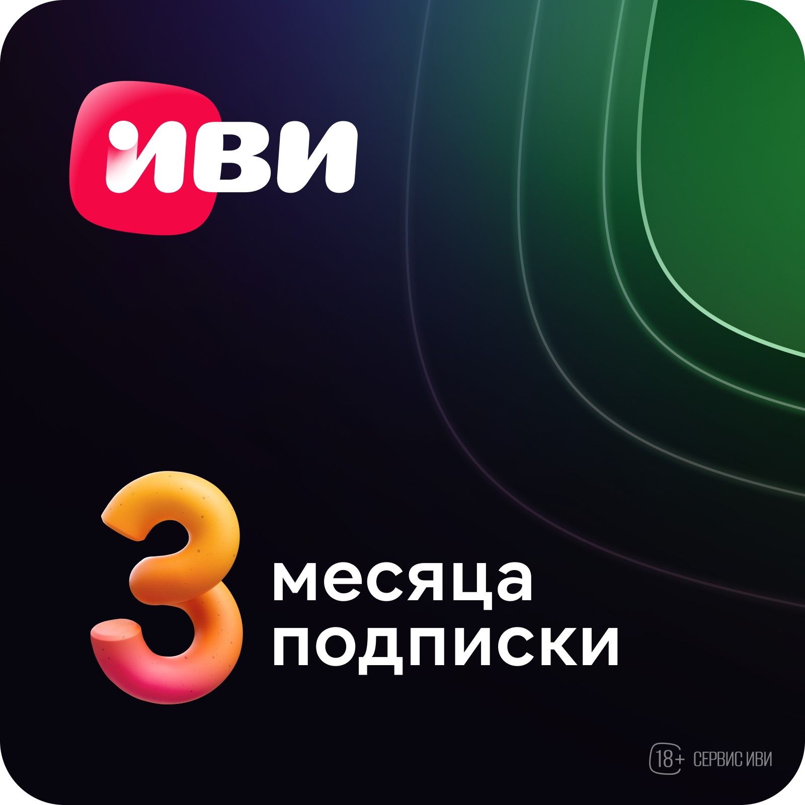 

Онлайн-кинотеатр Иви на 3 месяца, Онлайн-кинотеатр на 3 месяца