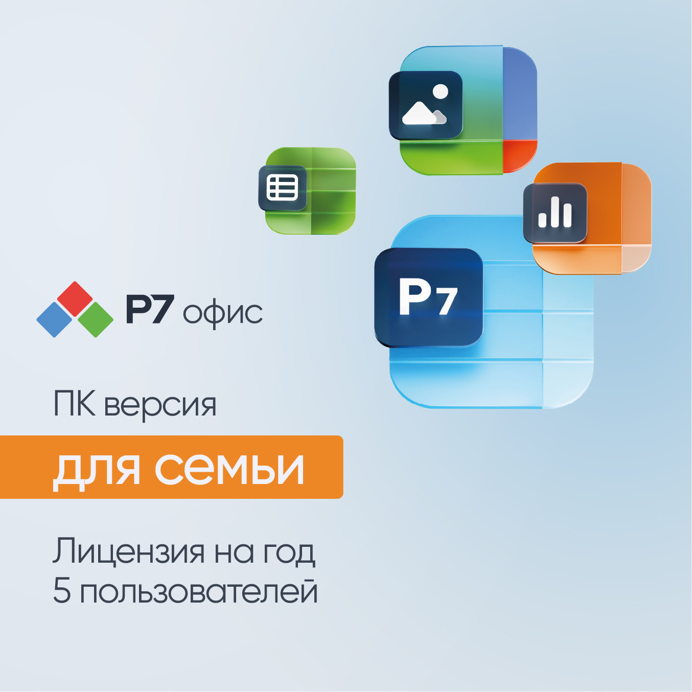 

Р7-Офис для семьи, 5 пользователей, 1 год, -Офис для семьи, 5 пользователей, 1 год