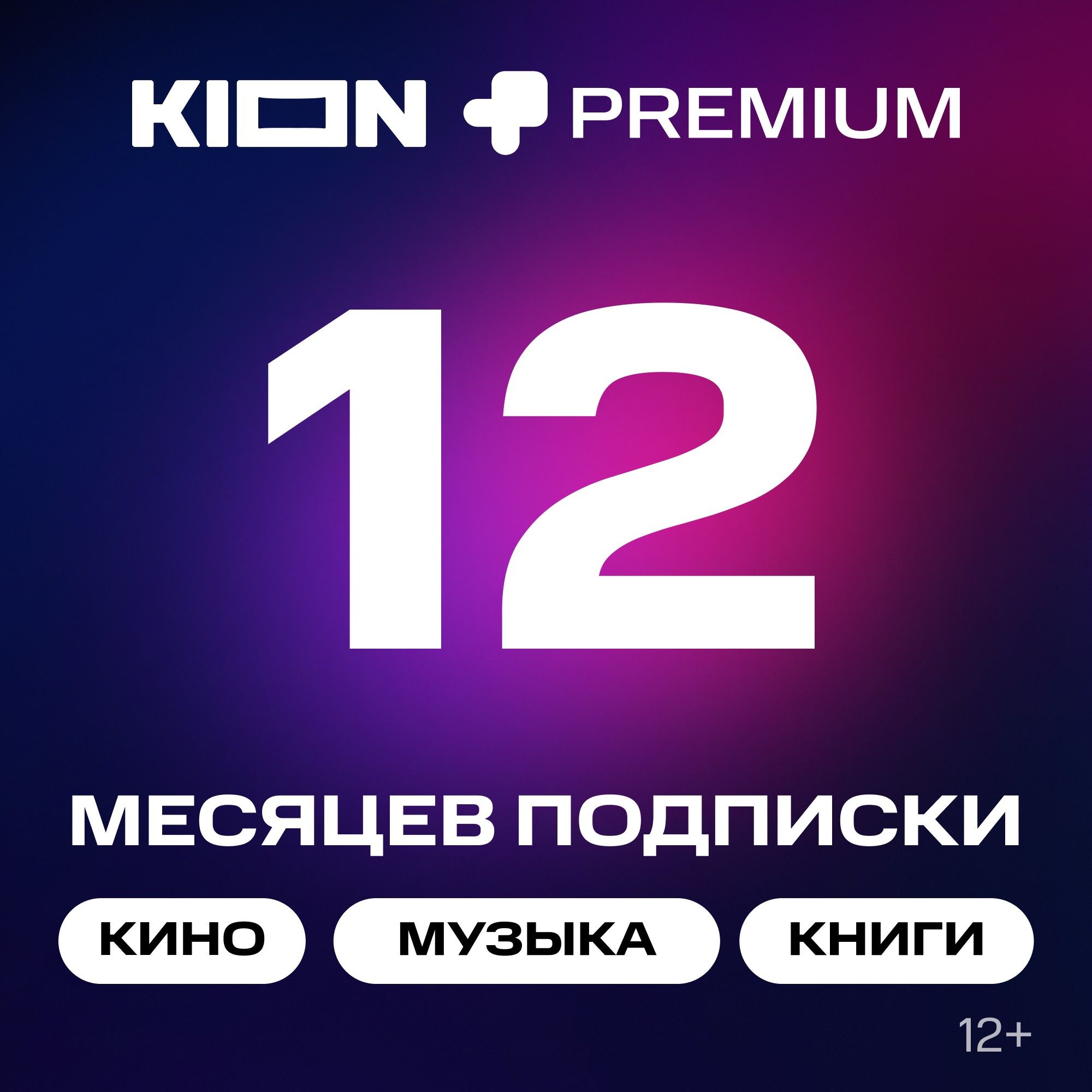

Онлайн-кинотеатр KION + МТС Premium 12 месяцев, Онлайн-кинотеатр + МТС Premium 12 месяцев