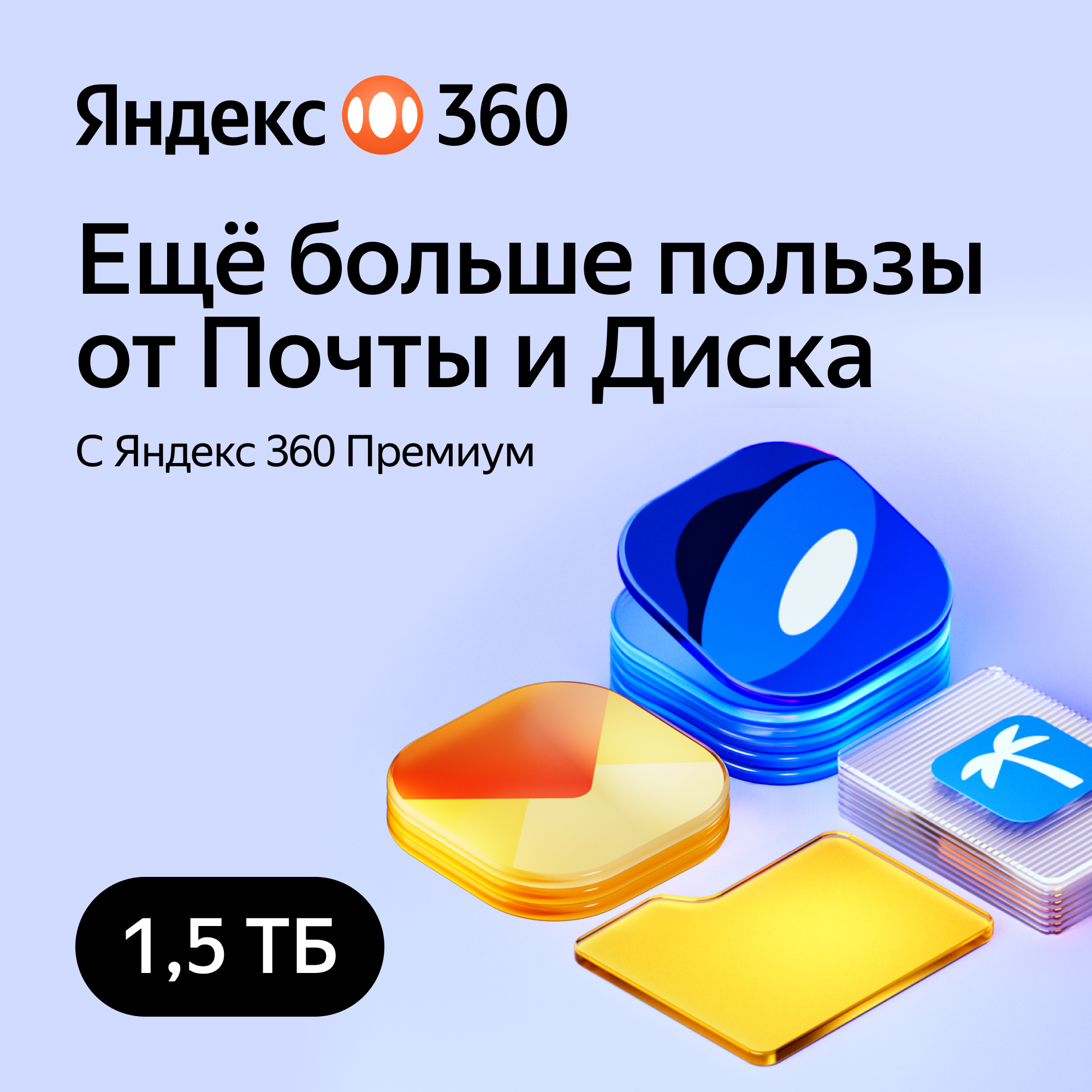 Яндекс 360 Премиум 1,5 ТБ 12 месяцев