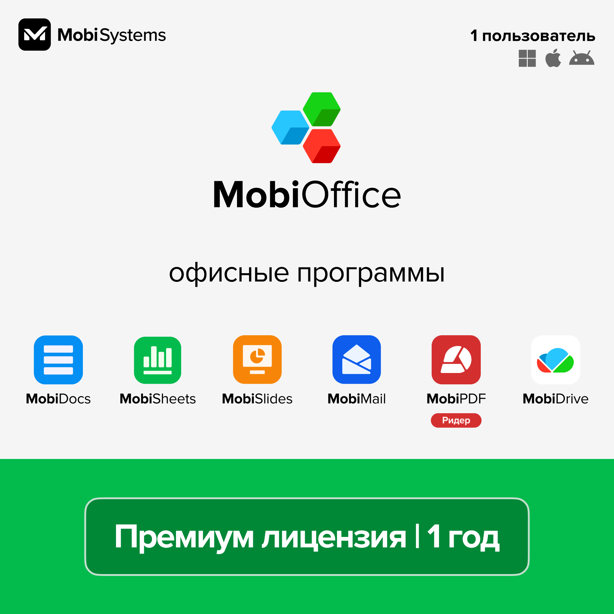 MobiOffice Премиум Windows, Android, MacOS или iOS 1 ПК и 2 мобильных устройства - 1 год