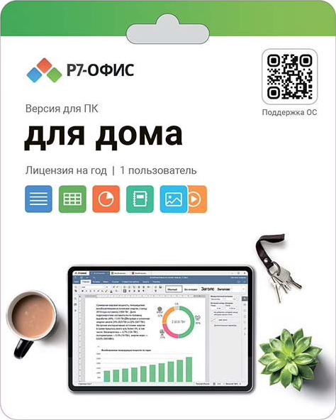 

Р7 Офисное приложение Офис для дома, 1 пользователь, 1 год