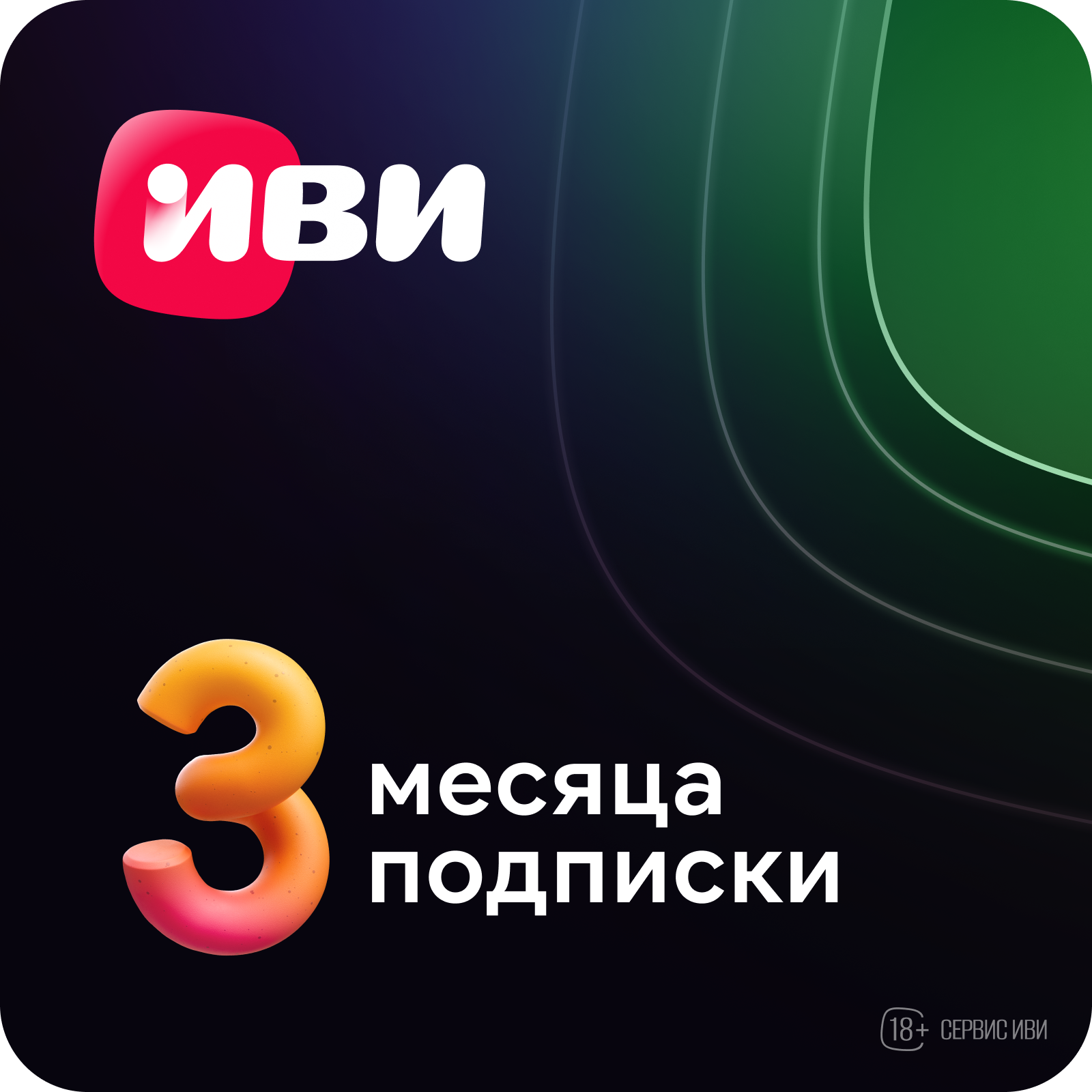 

Онлайн-кинотеатр Иви на 3 месяца, Онлайн-кинотеатр на 3 месяца