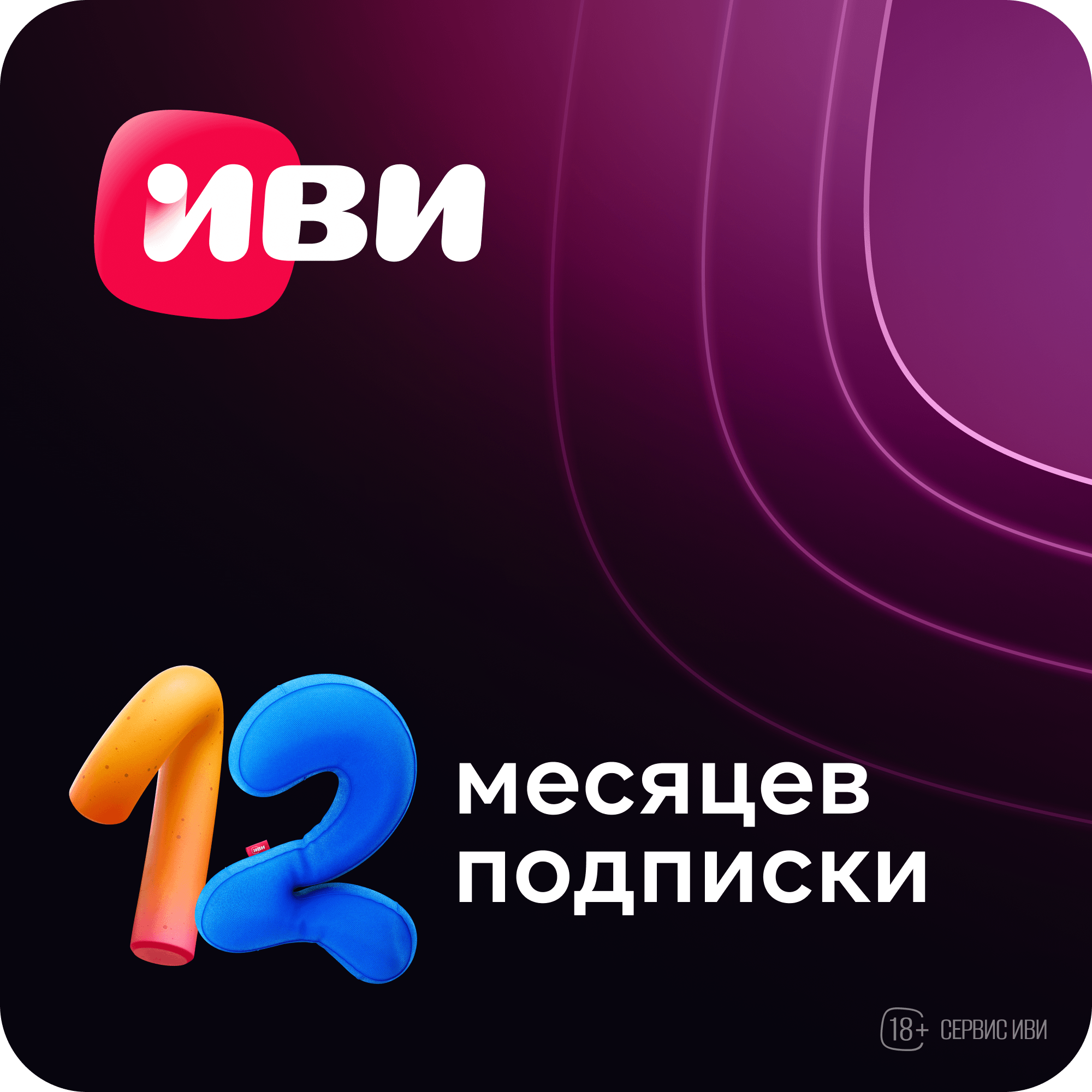 

Онлайн-кинотеатр Иви на 12 месяцев, Онлайн-кинотеатр на 12 месяцев