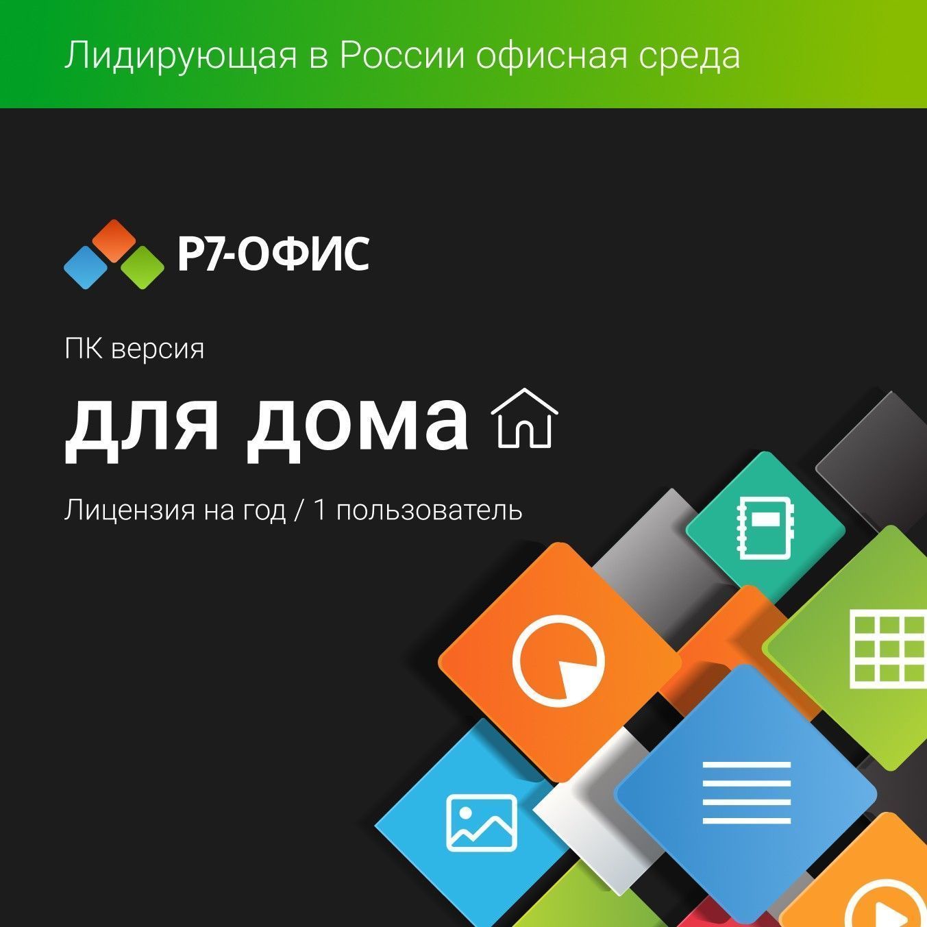   restore Р7 Офисное приложение Офис для дома, 1 пользователь, 1 год