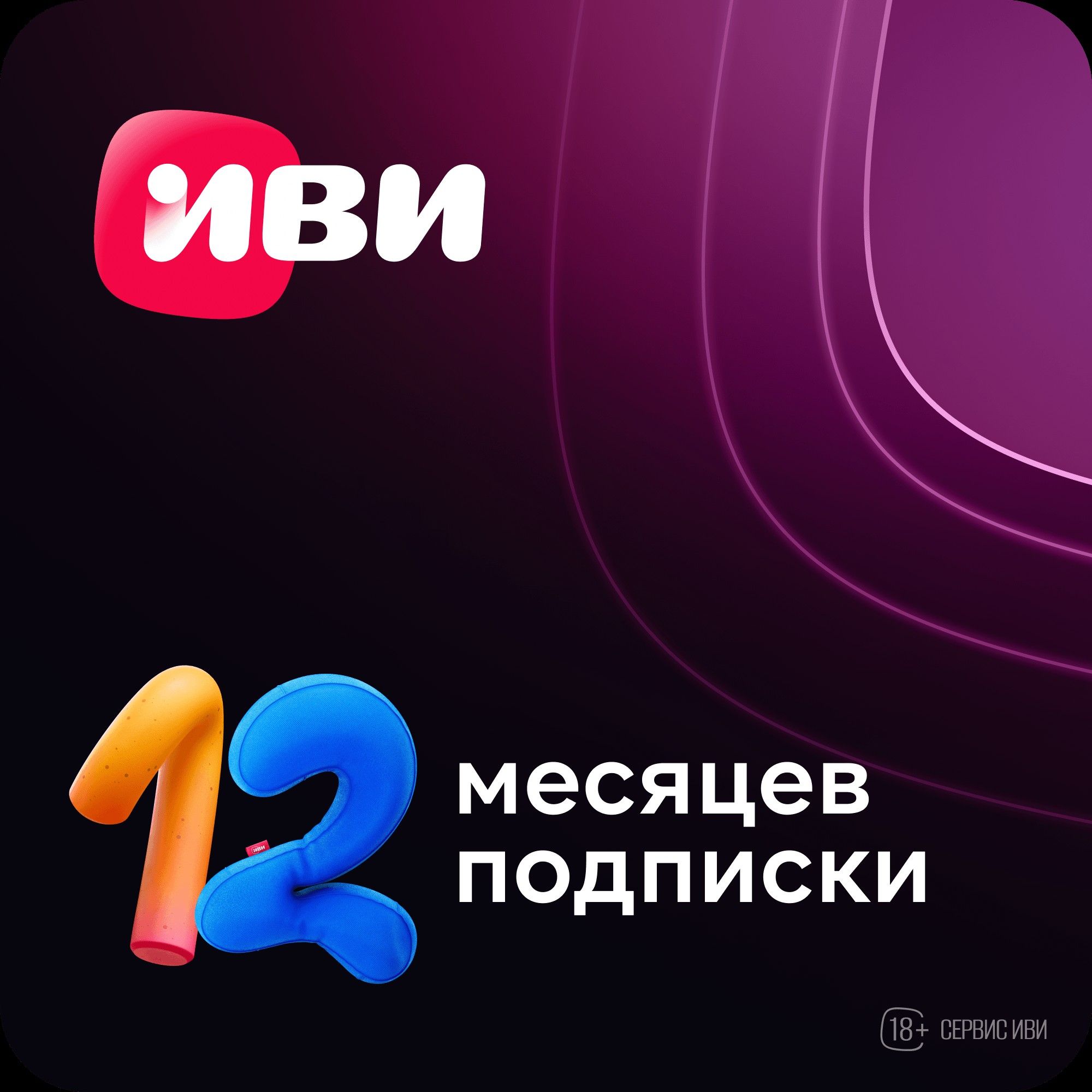 

Онлайн-кинотеатр Иви на 12 месяцев, Онлайн-кинотеатр на 12 месяцев