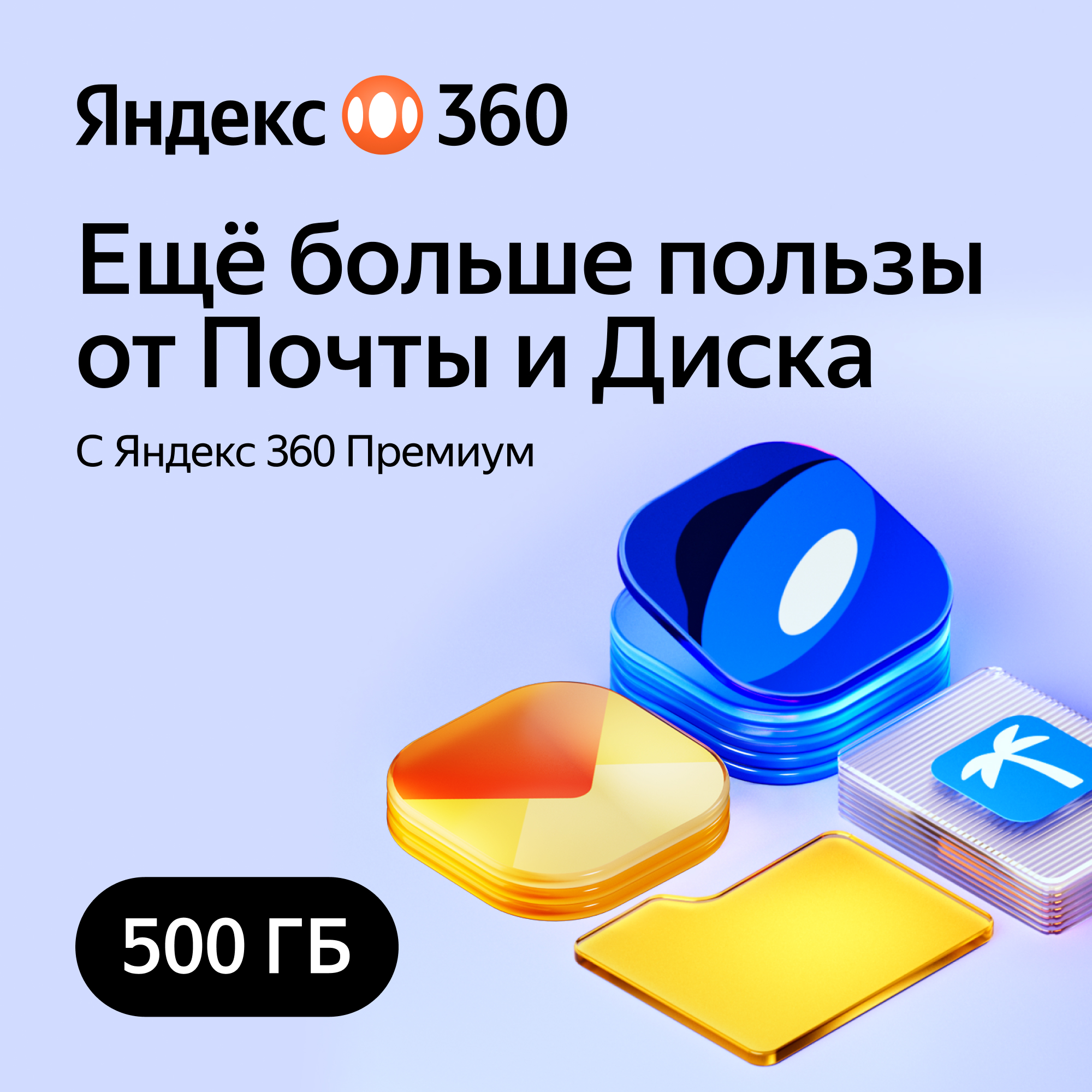 Яндекс 360 Премиум 500 ГБ 3 месяца