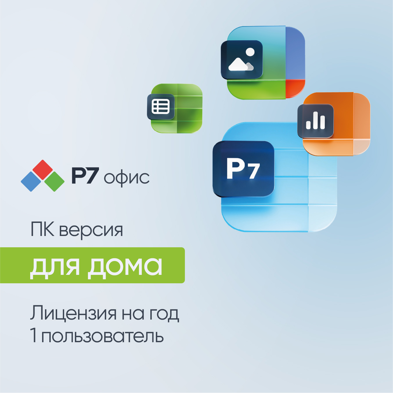 

Р7-Офис для дома, 1 пользователь, 1 год, -Офис для дома, 1 пользователь, 1 год