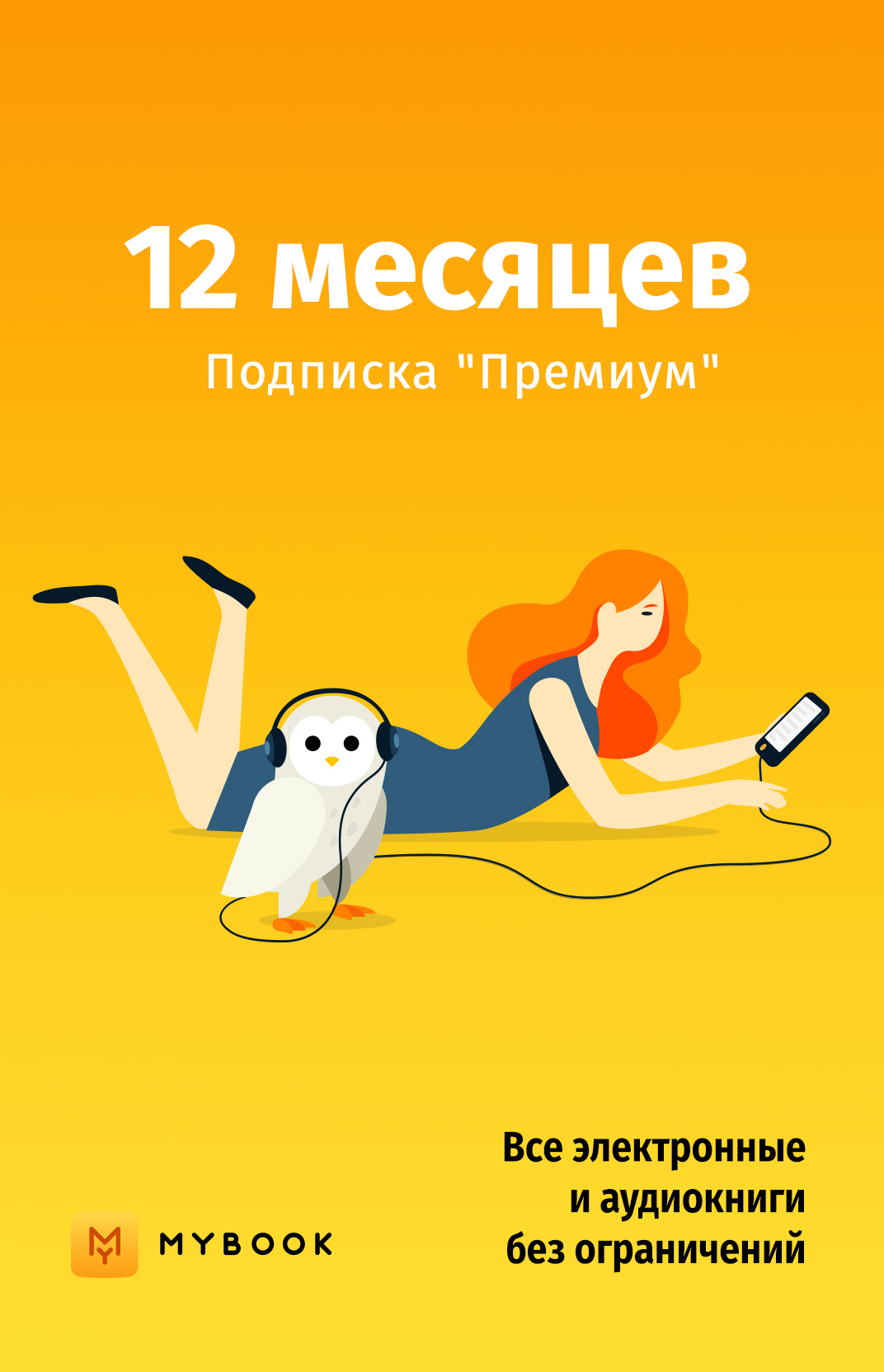 ПО загружаемое, сайт restore: Mybook Премиум на 12 месяцев