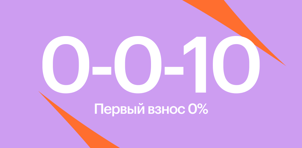 Рассрочка на 10 месяцев