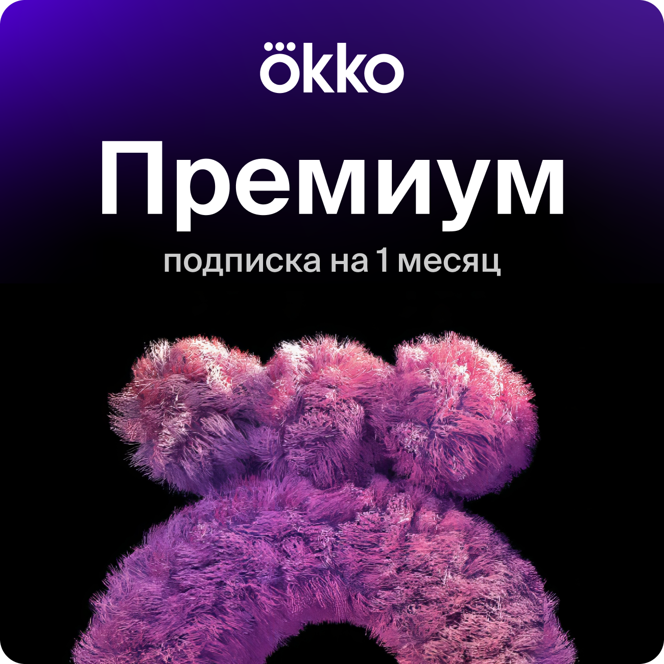 

Онлайн-кинотеатр Okko Премиум 1 месяц (30 дней), Онлайн-кинотеатр Премиум 1 месяц (30 дней)