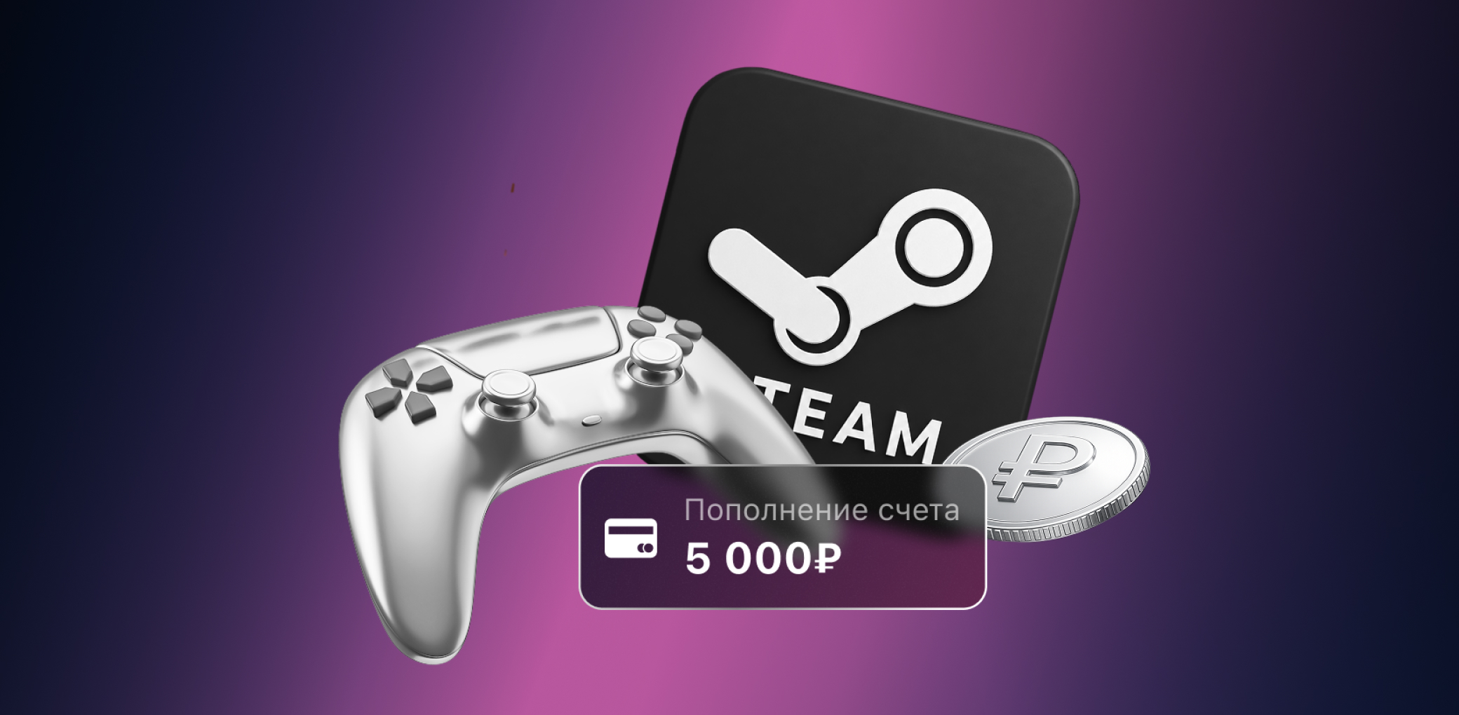 Пополните Steam и участвуйте в розыгрыше x5 к балансу