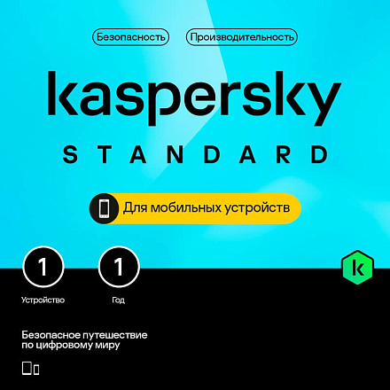 Kaspersky Standard Mobile (1 устройство, 1 год) 4603752060801_1