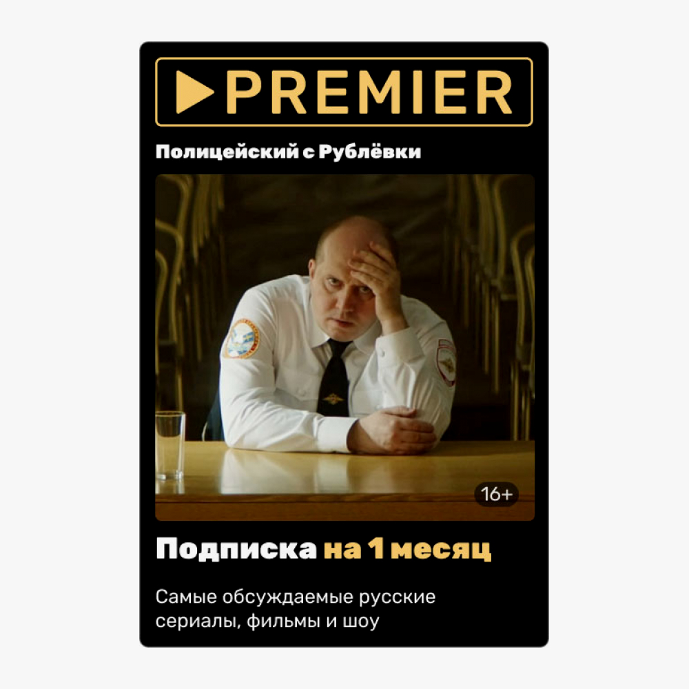 Сколько подписка на премьер. Premier подписка. Подписка Premier (1 месяц). Подписка премьер Телеканалы.