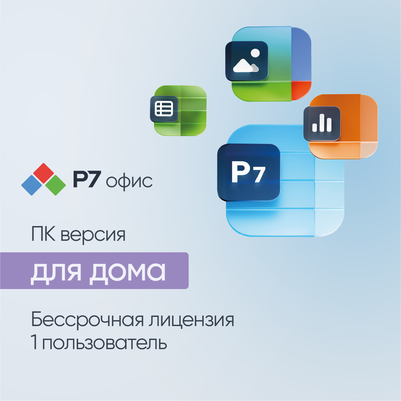 

Р7-Офис для дома, 1 пользователь, бессрочная лицензия, -Офис для дома, 1 пользователь, бессрочная лицензия