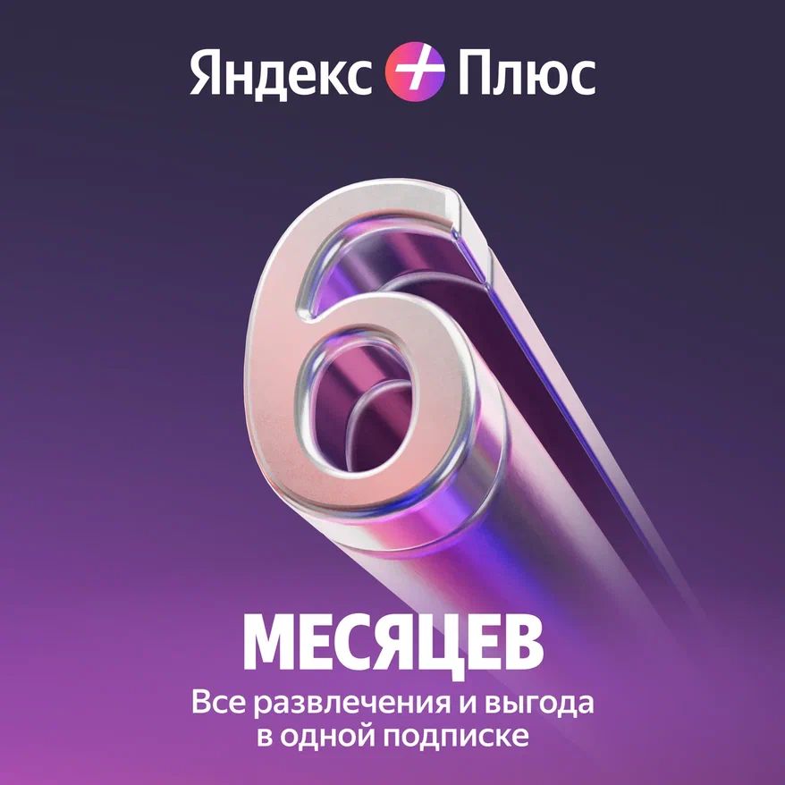 Яндекс Плюс Мульти 6 месяцев