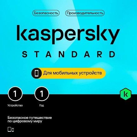  Kaspersky Standard Mobile (1 устройство, 1 год)