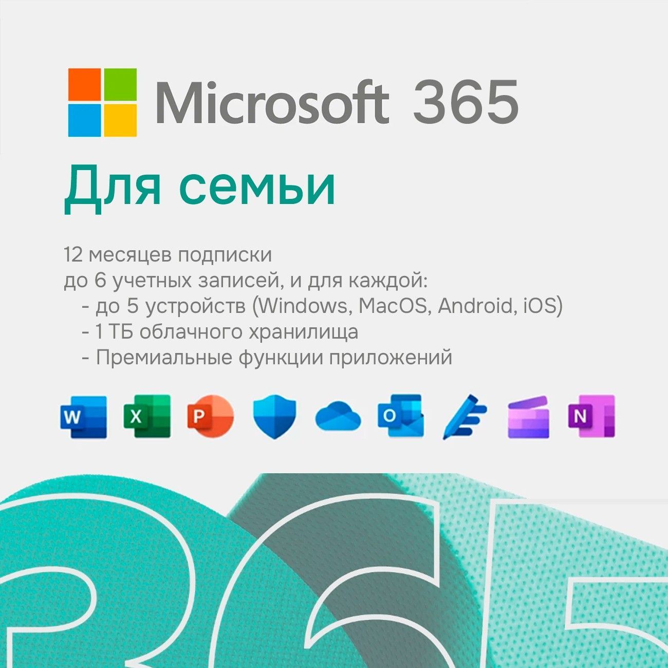 

Microsoft 365 Family + поддержка, 365 Family + поддержка