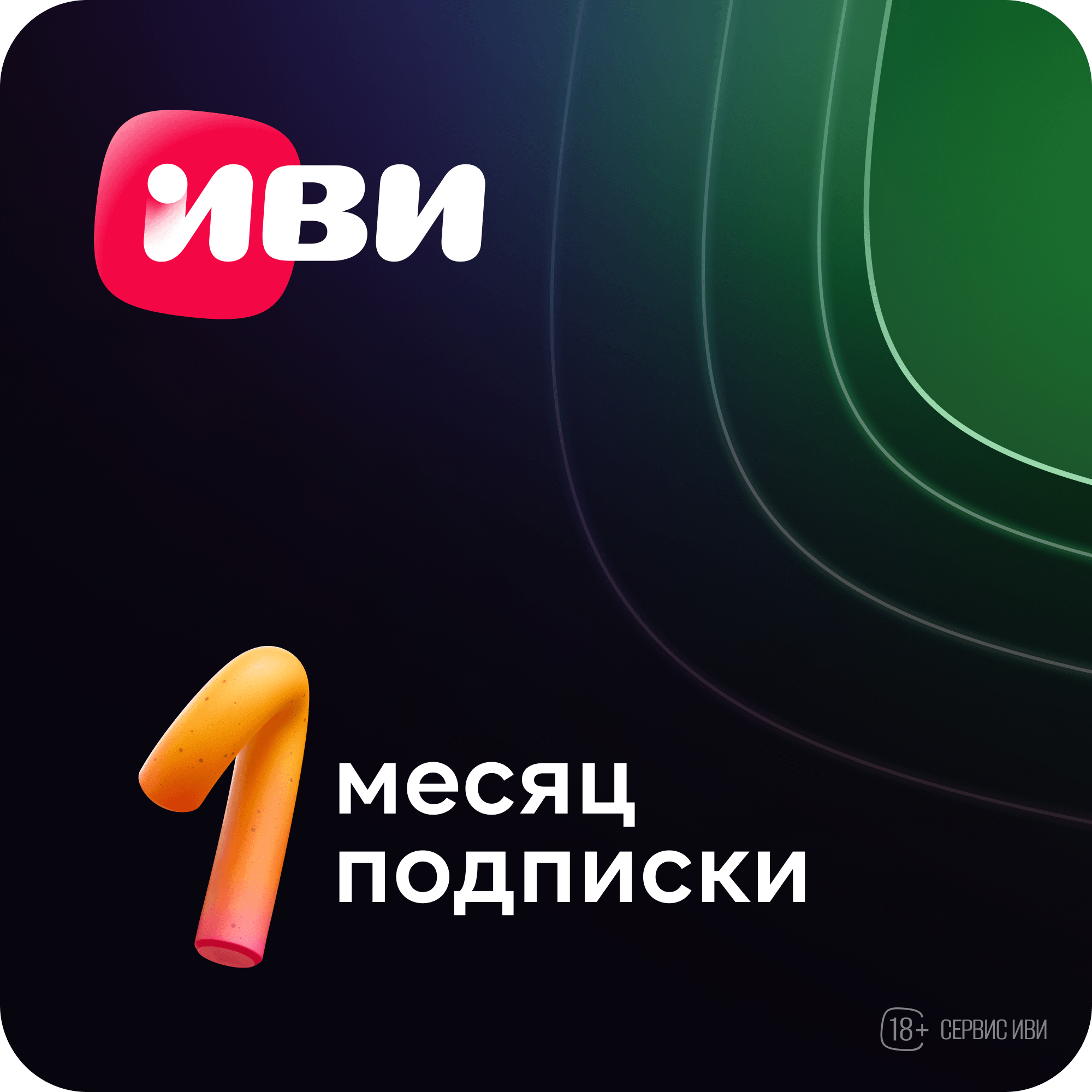 

Онлайн-кинотеатр Иви на 1 месяц, Онлайн-кинотеатр на 1 месяц