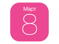 Лучшие предложения к 8 марта