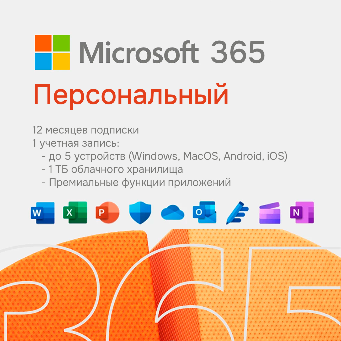  Microsoft 365 Personal + ItHelper