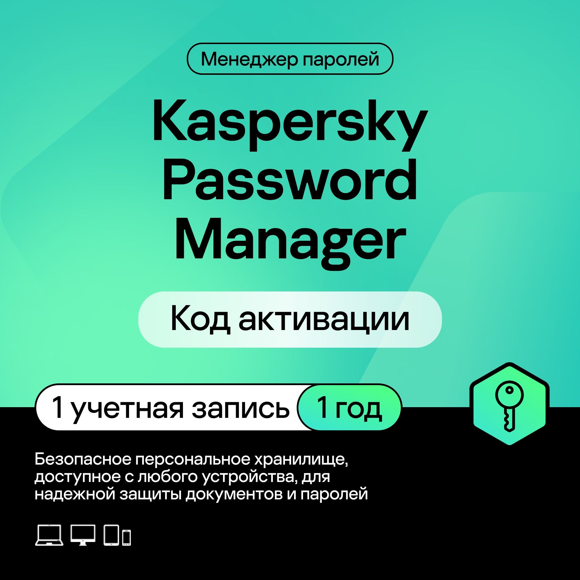  Kaspersky Cloud Password Manager Базовая версия (1 пользователь, 1 год)