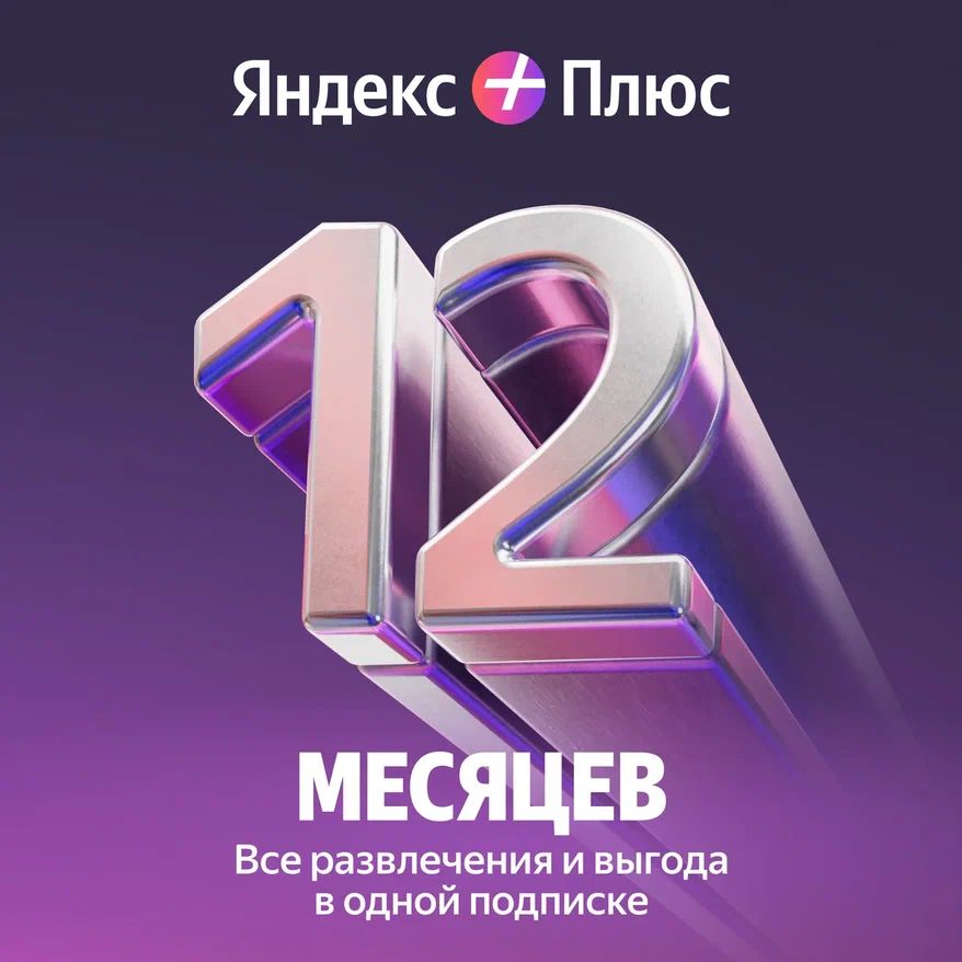 Яндекс Плюс Мульти 12 месяцев