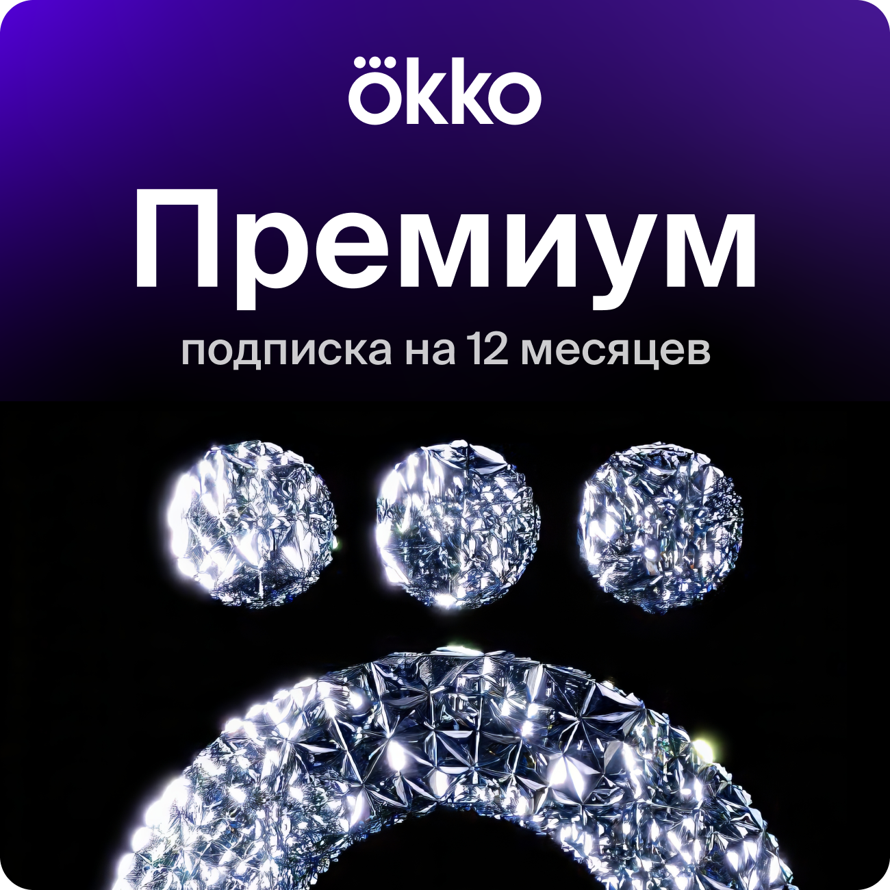 

Онлайн-кинотеатр Okko Премиум 12 месяцев (360 дней), Онлайн-кинотеатр Премиум 12 месяцев (360 дней)