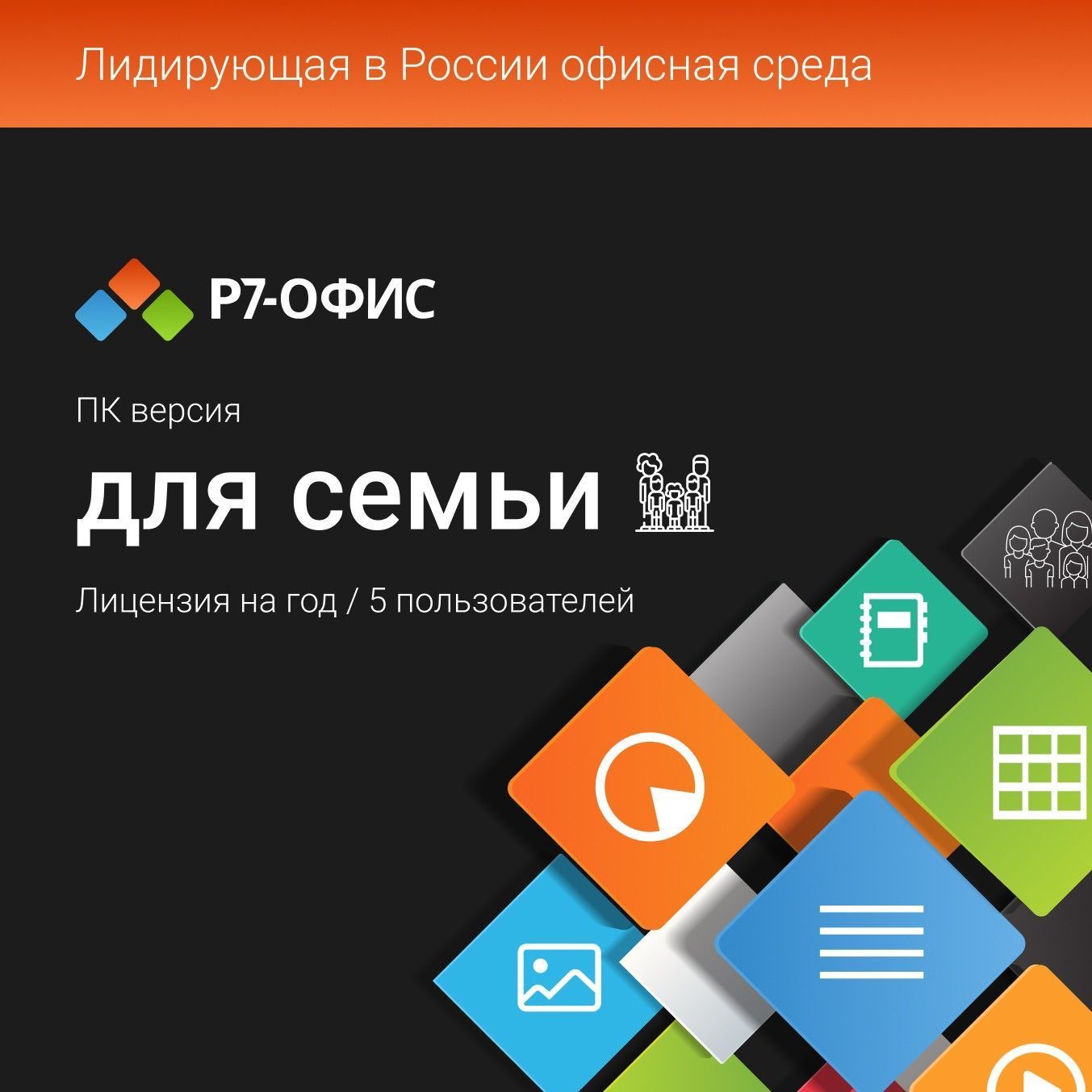 ПО загружаемое для компьютеров Р7 -Офис для семьи, 5 пользователей, 1 год
