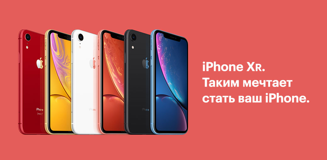 iPhone XR. Таким мечтает стать ваш iPhone.