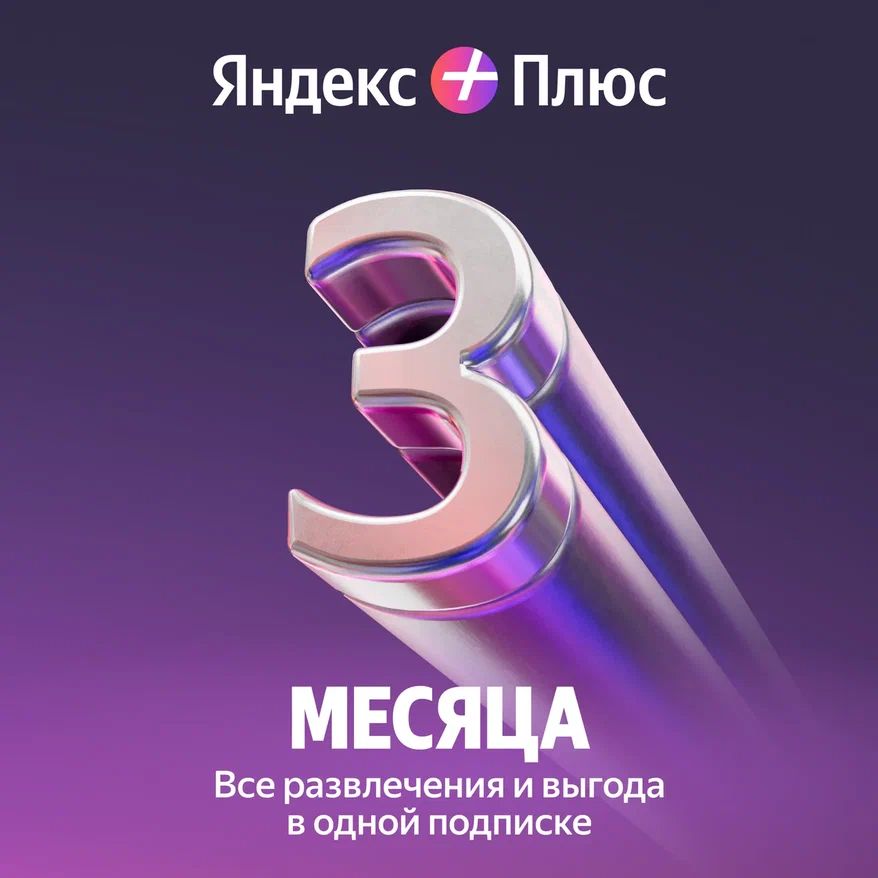 Яндекс Плюс Мульти 3 месяца