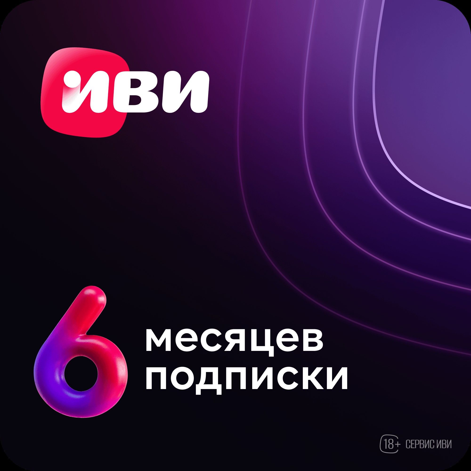 

Онлайн-кинотеатр Иви на 6 месяцев, Онлайн-кинотеатр на 6 месяцев