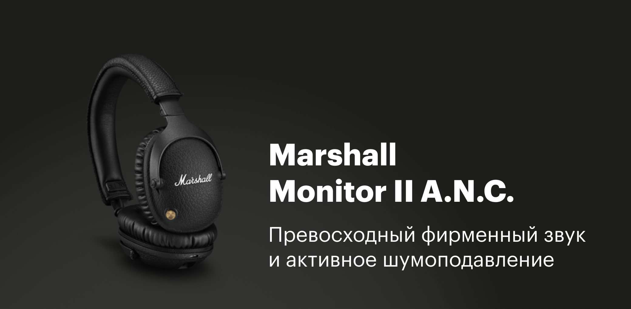 Новинка в restore: — беспроводные наушники MONITOR II A.N.C.