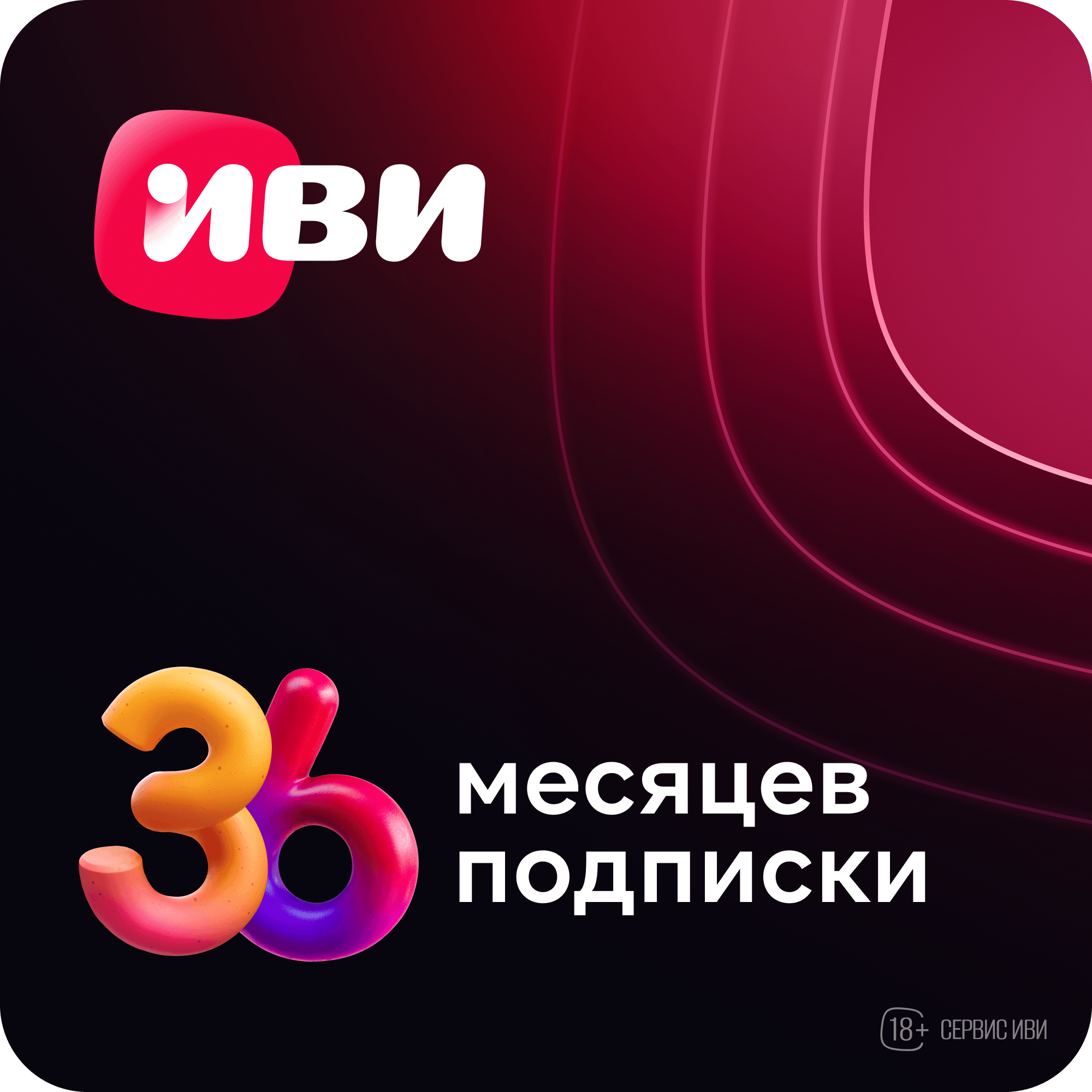 

Онлайн-кинотеатр Иви на 36 месяцев, Онлайн-кинотеатр на 36 месяцев