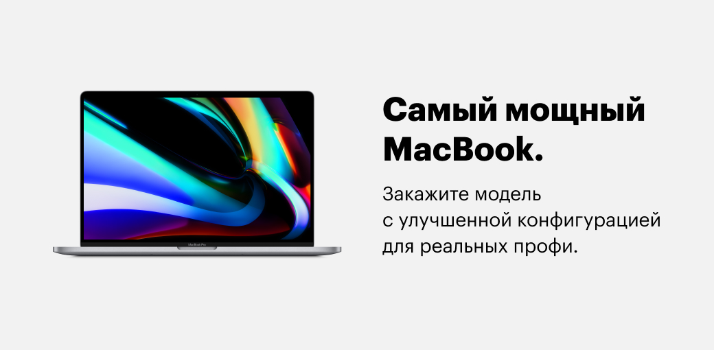 Доступны специальные конфигурации MacBook Pro 16″