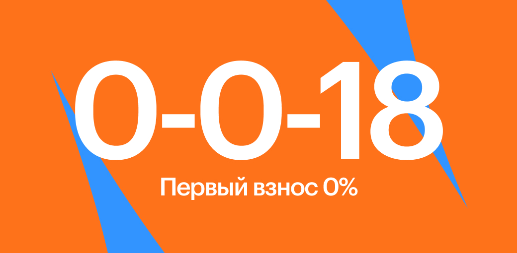 Рассрочка на 18 месяцев