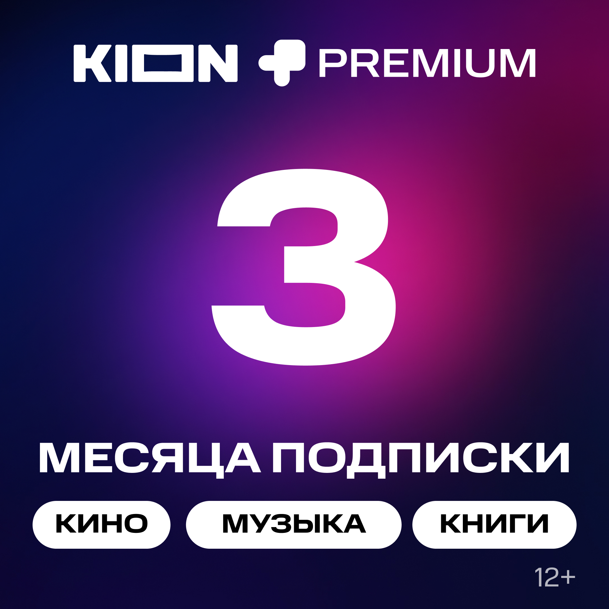 

Онлайн-кинотеатр KION + МТС Premium 3 месяца, Онлайн-кинотеатр + МТС Premium 3 месяца