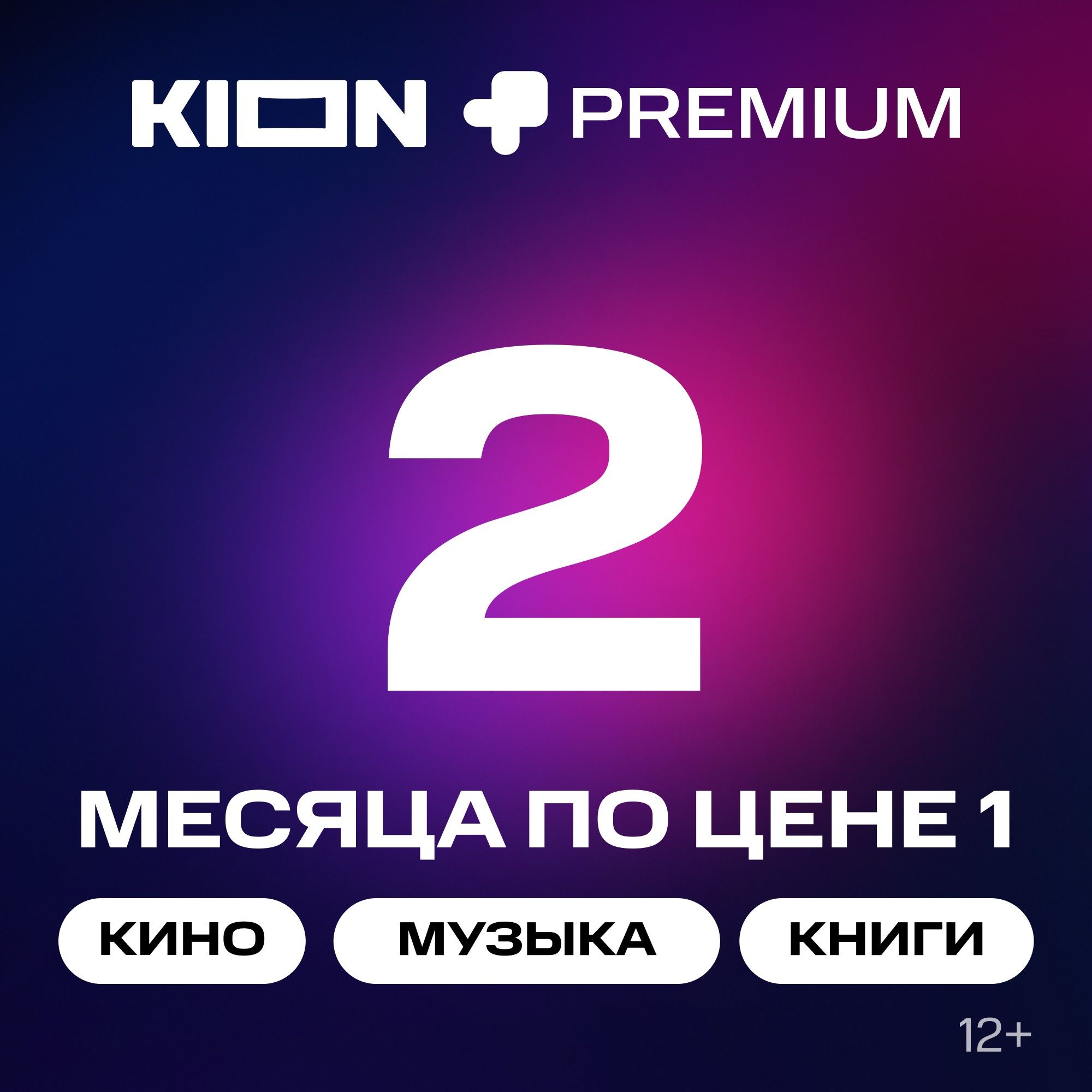 

Онлайн-кинотеатр KION + МТС Premium 2 месяца, Онлайн-кинотеатр + МТС Premium 2 месяца